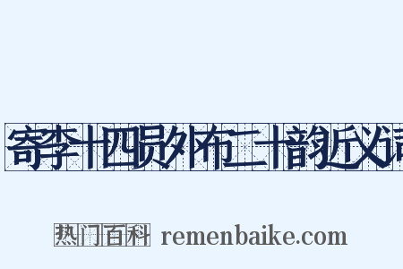 寄李十四员外布二十韵近义词是什么意思的图片